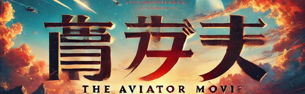 theaviatormovie